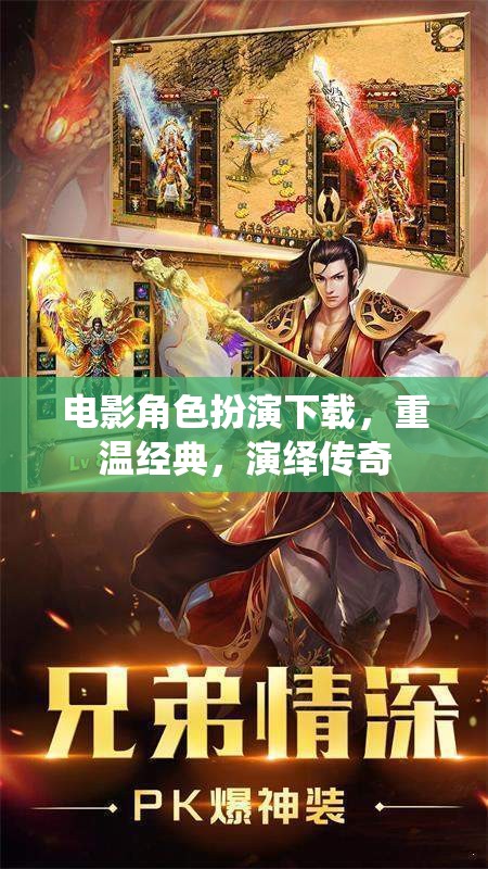 重溫經(jīng)典，演繹傳奇，電影角色扮演下載之旅