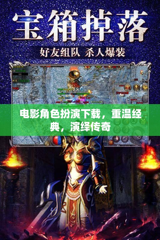 重溫經(jīng)典，演繹傳奇，電影角色扮演下載之旅