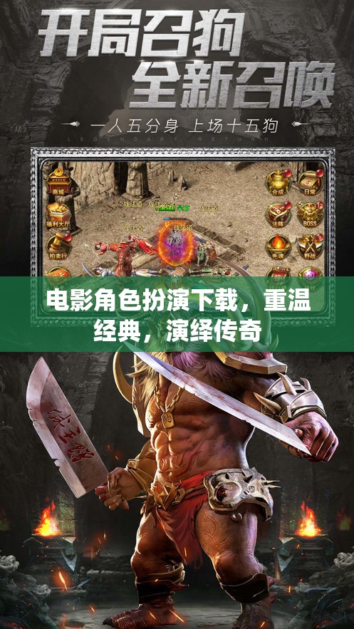 重溫經(jīng)典，演繹傳奇，電影角色扮演下載之旅