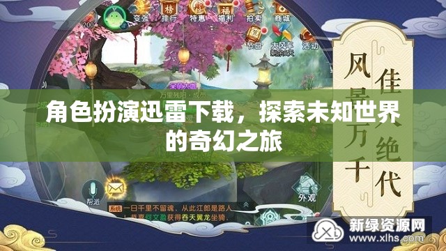 角色扮演迅雷下載，開啟探索未知世界的奇幻之旅  第2張