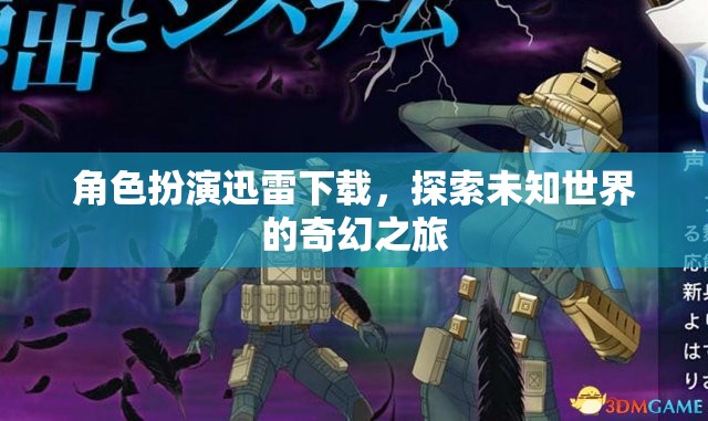 角色扮演迅雷下載，開啟探索未知世界的奇幻之旅  第1張