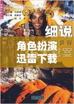 角色扮演迅雷下載，開啟探索未知世界的奇幻之旅  第3張
