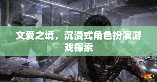 文愛之境，探索沉浸式角色扮演游戲的邊界