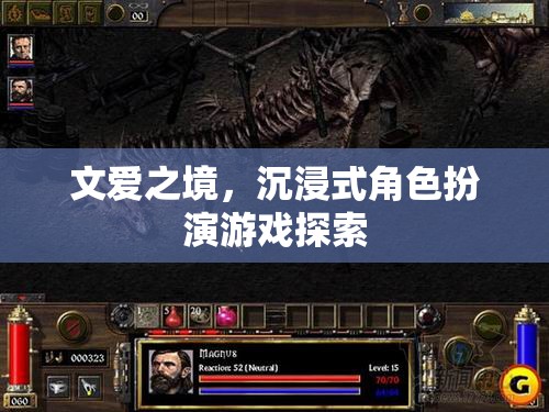 文愛之境，探索沉浸式角色扮演游戲的邊界