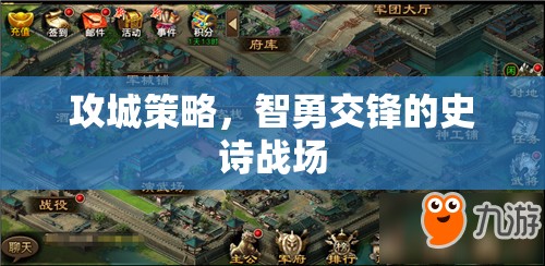智勇交鋒，攻城策略的史詩戰(zhàn)場