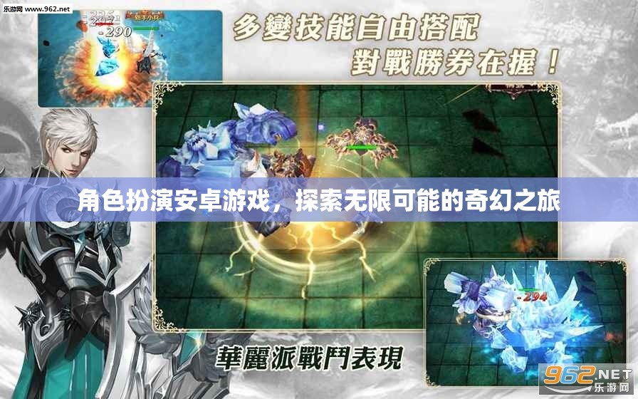 奇幻之旅，角色扮演安卓游戲中的無限探索