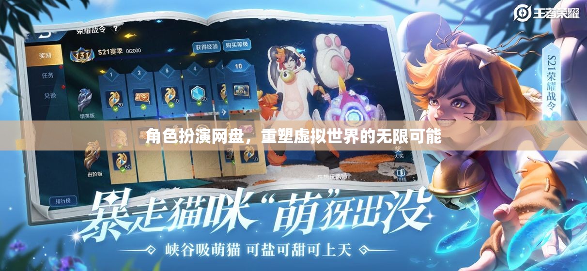 角色扮演網(wǎng)盤(pán)，解鎖虛擬世界的無(wú)限可能  第1張