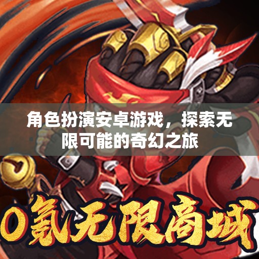 奇幻之旅，角色扮演安卓游戲中的無限探索