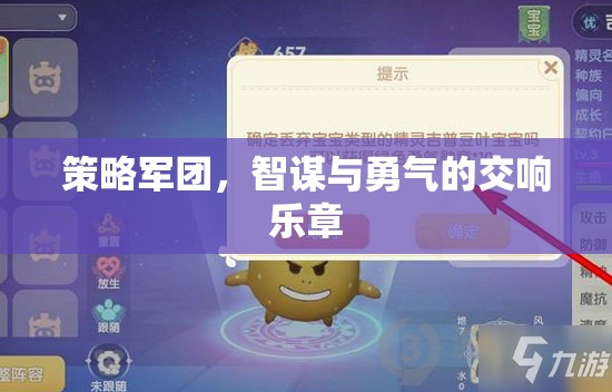 智勇交響，策略軍團(tuán)的策略與勇氣之歌  第2張