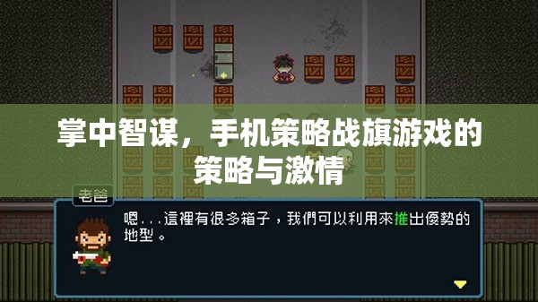 掌中智謀，手機(jī)策略戰(zhàn)旗游戲的策略與激情