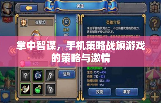 掌中智謀，手機(jī)策略戰(zhàn)旗游戲的策略與激情