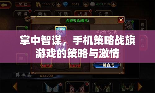 掌中智謀，手機(jī)策略戰(zhàn)旗游戲的策略與激情