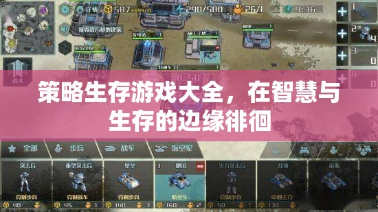 智慧與生存的邊緣，策略生存游戲大全