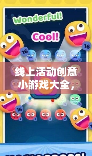 解鎖互動(dòng)新樂趣，線上活動(dòng)創(chuàng)意小游戲大全