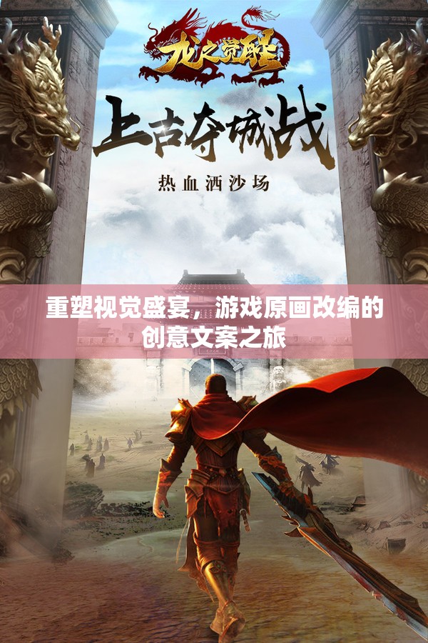 重塑視覺盛宴，游戲原畫改編的創(chuàng)意文案探索之旅