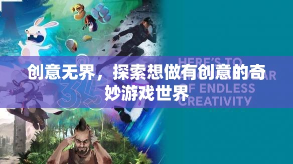 創(chuàng)意無界，探索想做有創(chuàng)意的奇妙游戲世界