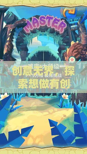 創(chuàng)意無界，探索想做有創(chuàng)意的奇妙游戲世界