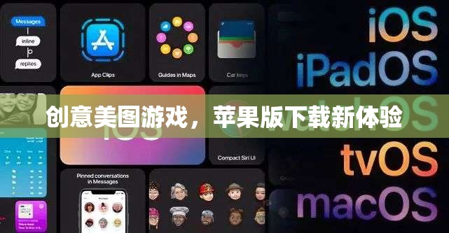 蘋果用戶專屬！創(chuàng)意美圖游戲下載新體驗