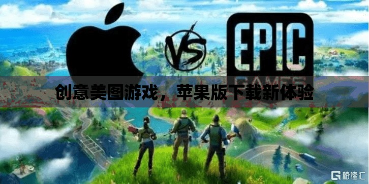 蘋果用戶專屬！創(chuàng)意美圖游戲下載新體驗