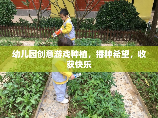 播種希望，收獲快樂(lè)——幼兒園創(chuàng)意游戲種植
