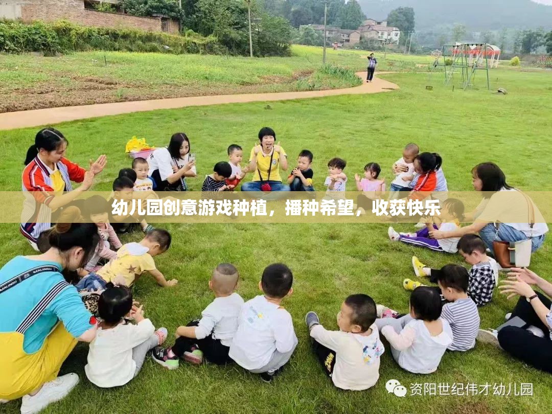 播種希望，收獲快樂(lè)——幼兒園創(chuàng)意游戲種植