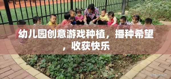 播種希望，收獲快樂(lè)——幼兒園創(chuàng)意游戲種植