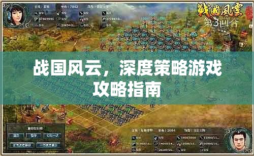 戰(zhàn)國(guó)風(fēng)云，深度策略游戲攻略指南