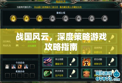 戰(zhàn)國(guó)風(fēng)云，深度策略游戲攻略指南