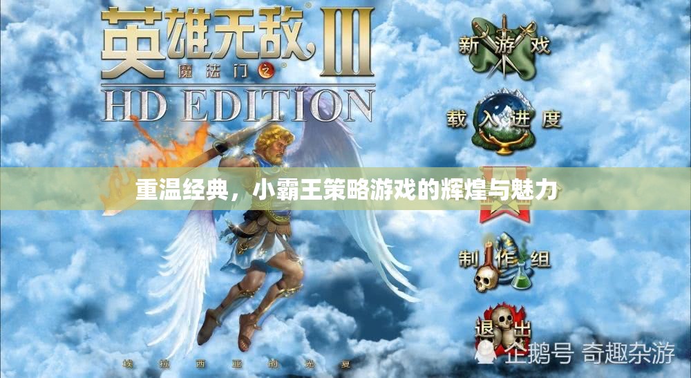 重溫小霸王策略游戲，經(jīng)典與魅力的光輝