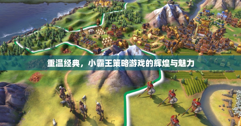 重溫小霸王策略游戲，經(jīng)典與魅力的光輝