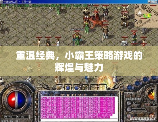 重溫小霸王策略游戲，經(jīng)典與魅力的光輝