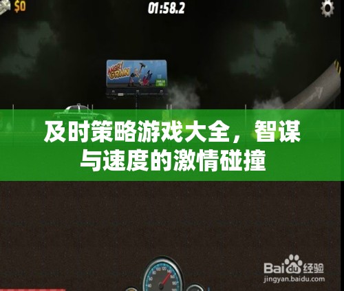 智謀與速度的激情碰撞，全面解析即時(shí)策略游戲