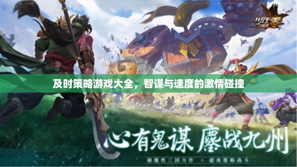 智謀與速度的激情碰撞，全面解析即時(shí)策略游戲