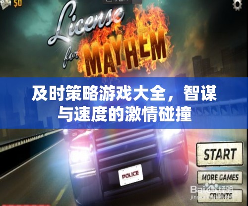 智謀與速度的激情碰撞，全面解析即時(shí)策略游戲