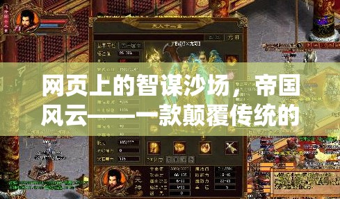 智謀沙場，帝國風(fēng)云，重塑傳統(tǒng)頁游策略的巨作