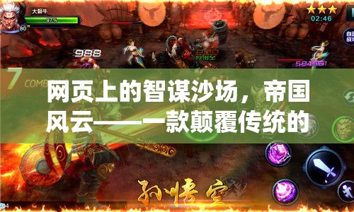 智謀沙場，帝國風(fēng)云，重塑傳統(tǒng)頁游策略的巨作