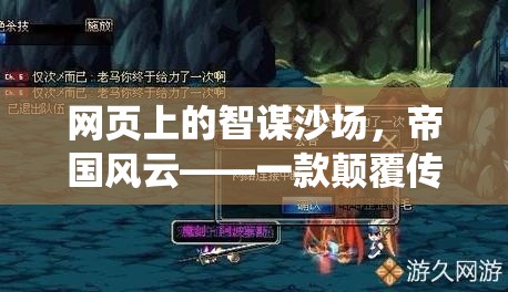 智謀沙場，帝國風(fēng)云，重塑傳統(tǒng)頁游策略的巨作