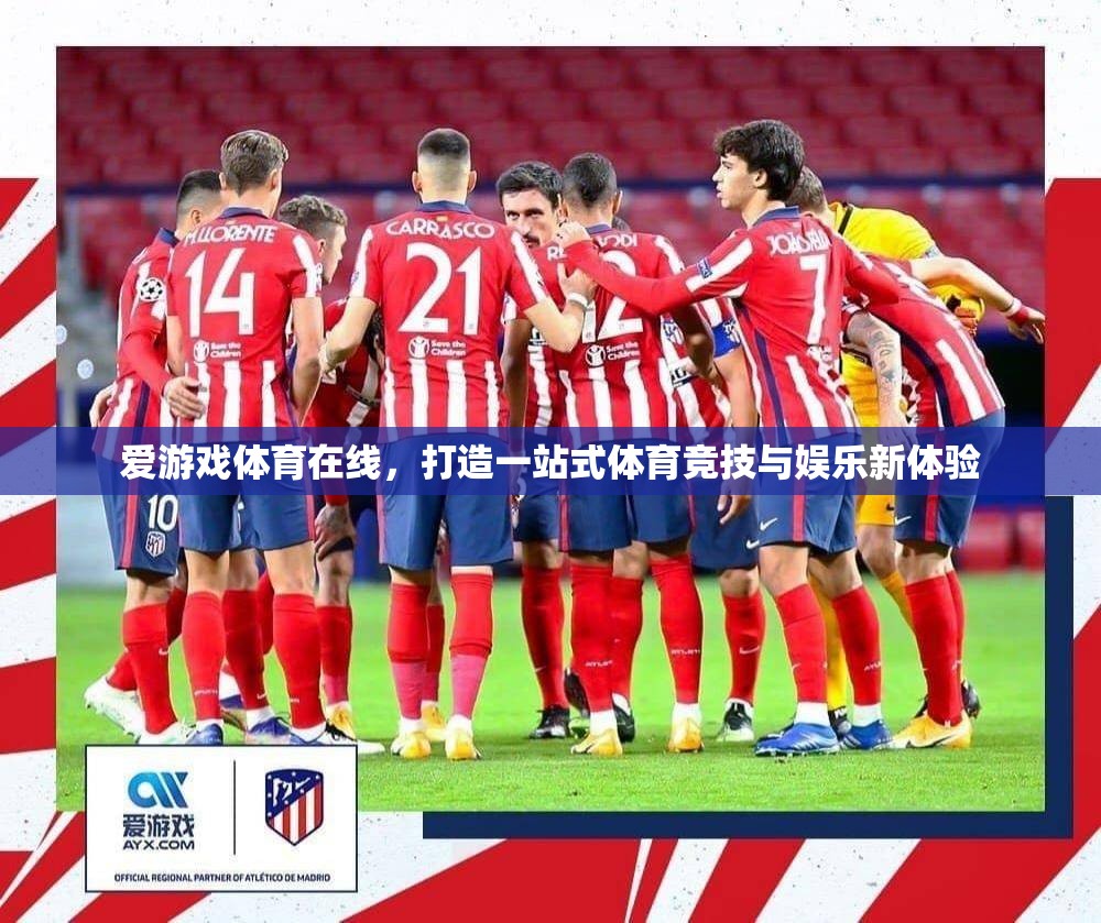 愛(ài)游戲體育在線(xiàn)，打造全新體育競(jìng)技與娛樂(lè)一站式體驗(yàn)