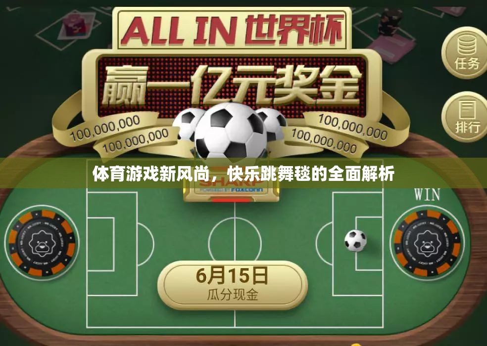 體育游戲新風(fēng)尚，快樂跳舞毯的全面解析