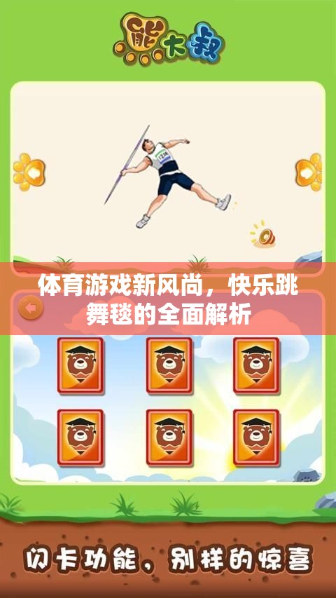 體育游戲新風(fēng)尚，快樂跳舞毯的全面解析