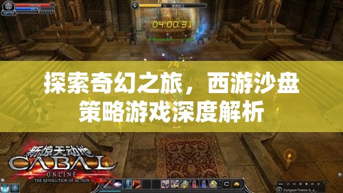 探索奇幻之旅，西游沙盤策略游戲深度解析