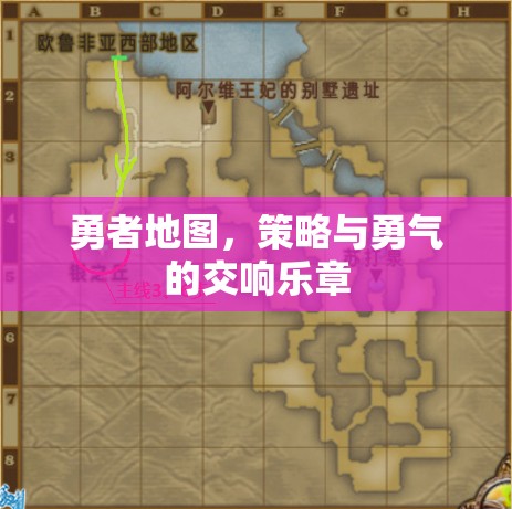 勇者地圖，策略與勇氣的交響樂(lè)章  第3張