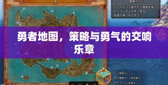 勇者地圖，策略與勇氣的交響樂(lè)章  第2張