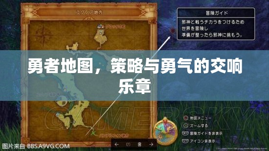 勇者地圖，策略與勇氣的交響樂(lè)章  第1張