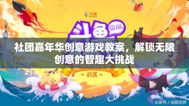 解鎖無限創(chuàng)意，社團嘉年華智趣大挑戰(zhàn)的創(chuàng)意游戲教案