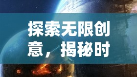 創(chuàng)意工坊，揭秘時空迷航，探索無限創(chuàng)意的單機游戲之旅  第1張