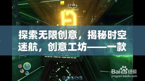 創(chuàng)意工坊，揭秘時空迷航，探索無限創(chuàng)意的單機游戲之旅  第2張
