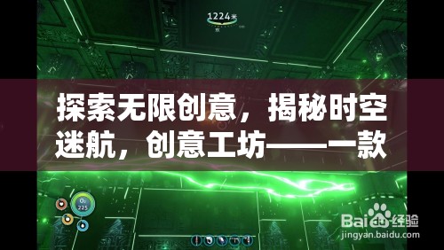 創(chuàng)意工坊，揭秘時空迷航，探索無限創(chuàng)意的單機游戲之旅  第3張