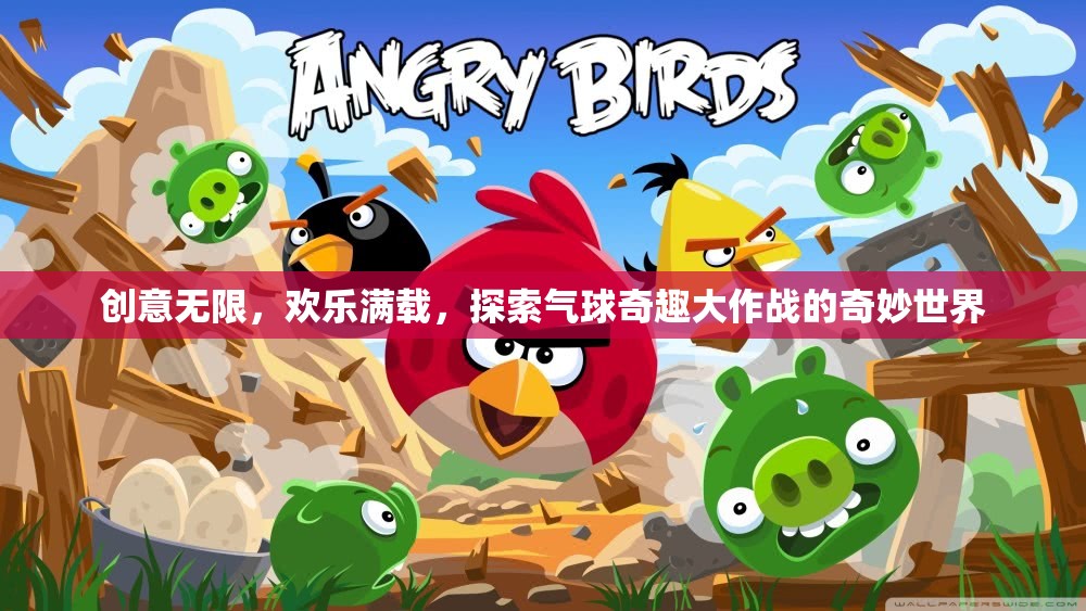 氣球奇趣大作戰(zhàn)，創(chuàng)意無限，歡樂滿載的奇妙世界