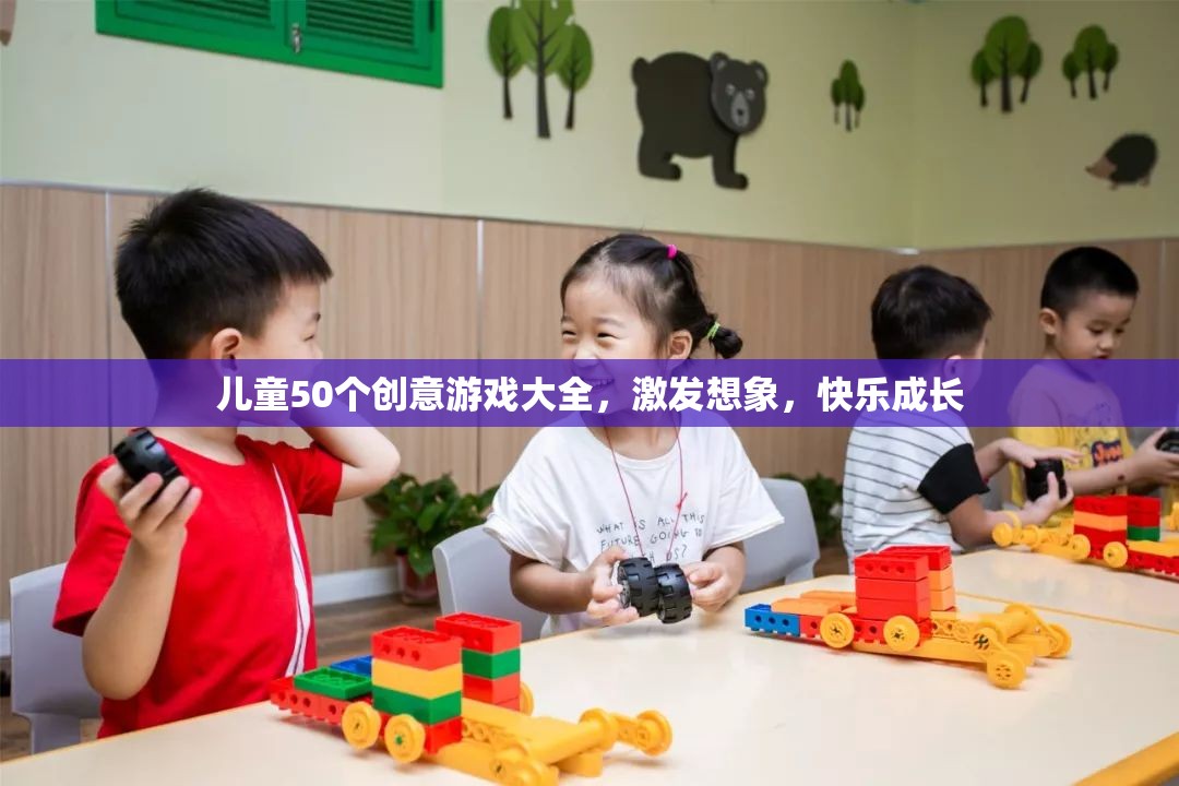 50個創(chuàng)意游戲，激發(fā)兒童想象力，助力快樂成長